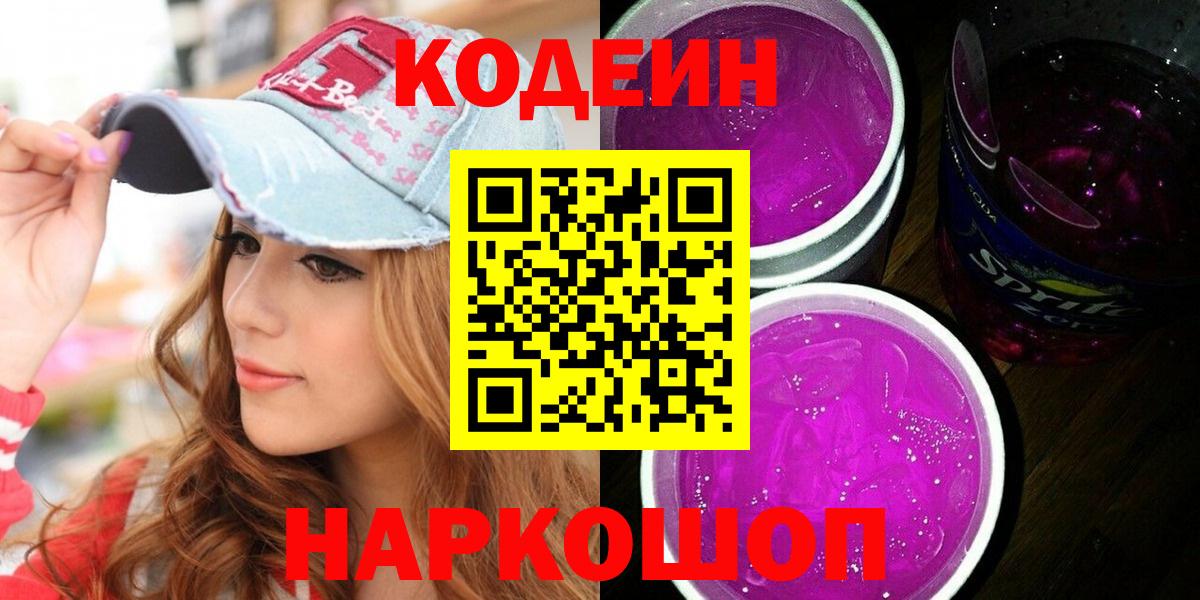 Codein напиток Lean (лин)  Вход с VPN  Менделеевск 