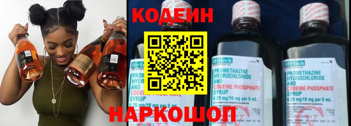 Codein напиток Lean (лин) Менделеевск